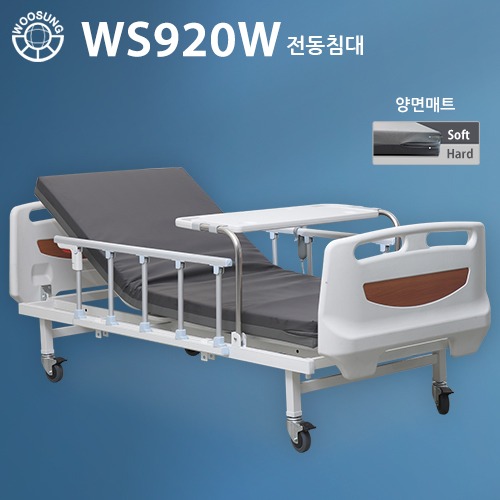 의료용 병원침대 전동침대 W-시리즈 WS920W[2모터]